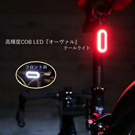 サイクルライト 高輝度COB LED各フロント/テール 『オーヴァル』6モード USB充電式 自転車 ロードバイク ライト 明るい テールライト フロントライト ヘッドライト リアライト サイクルライト LEDライト 充電式 充電ケーブル付属 クリアレンズ レッドレンズ