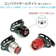 サイクルライト 自転車 コンパクトLEDテールライト LED自転車ライト LEDライト テールライト ヘルメット…