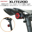 サイクルライト XLITE200（エックスライト200）高精度Gセンサー スマートテールライト ブレーキランプ作動 テールライト LEDライト 自転車ライト 自転車用ライト 小型ライト サイクリング 明るい【日本語説明書付 6か月保証付】