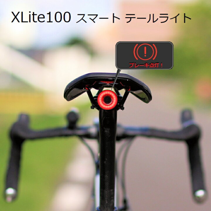 楽天市場】サイクルライト XLite100（エックスライト100）Gセンサー 