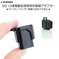 Di2 12速電動変速専用充電器アダプター モバイルバッテリーでどこでも充電可能 電動変速 Di2 デュラエー…