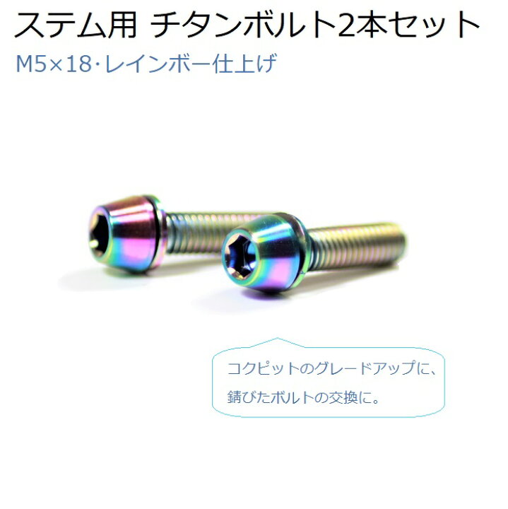 楽天市場】ステム用チタンボルト2本セット 美しいレインボー仕上げ 