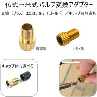 『仏式バルブ→米式バルブ変換アダプター』 プレスタ フレンチバルブ シュレーダー コンバージョン ロー…