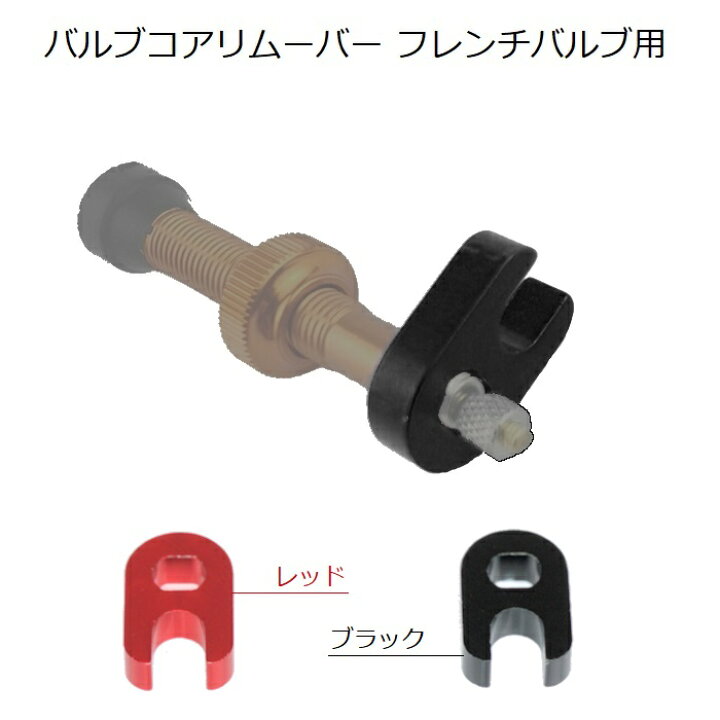 楽天市場】バルブコアリムーバー アルミ製 コンパクトサイズ プレスタ 