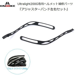 �w�����b�g��C�p�[�c KINGBIKE Ultralight200G �E���g�����C�g�w�����b�g��p �u�A�W���X�^�[�o���h�v