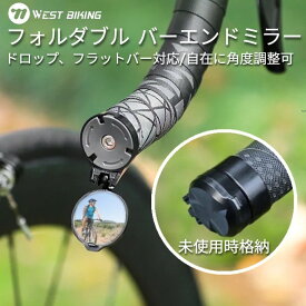 WEST BIKING『フォルダブル バーエンドミラー』 エンドプラグと交換 後方確認 バックミラー セーフティーミラー サイドミラー 交通安全 鏡 ロードバイク クロスバイク マウンテンバイク MTB サイクリング グループライド ロングライド おすすめ