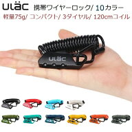 ワイヤーロック ULAC（ユーラック）75g 軽量 4mmコイル×長さ120cm ポケットやバッグに常備で盗難防止 自…