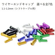 ワイヤーエンドキャップ 1.1mm/1.2mm用 5個入 シフトワイヤー シフトケーブル 自転車 ロードバイク クロ…