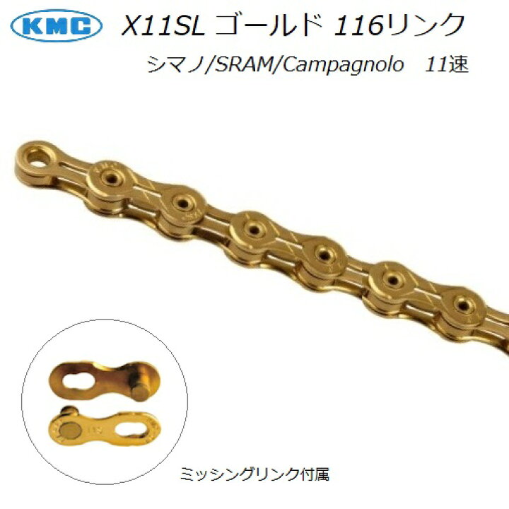 楽天市場 送料無料 Kmc X11sl ゴールドチェーン 116リンク シマノ スラム カンパニョーロ 11速 自転車のライトをつけようショップ