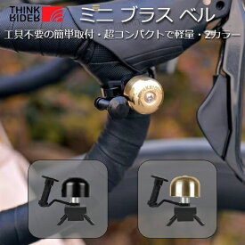サイクルベル ThinkRider 『ミニ ブラスベル』タイラップ固定で取付ハンドル径は自由 目立たずコンパクト 超軽量 自転車のベル おしゃれ 美しい音色 ロードバイク 自転車 プレゼント ギフト