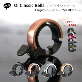 Knog " Oi " Classic bells クラシックベル 新色追加 全10カラー Large/ Small きれいな音色 各ハンドル径に適合 おしゃれ シンプル プレゼント ギフト 自転車用品 かわいい シンプル