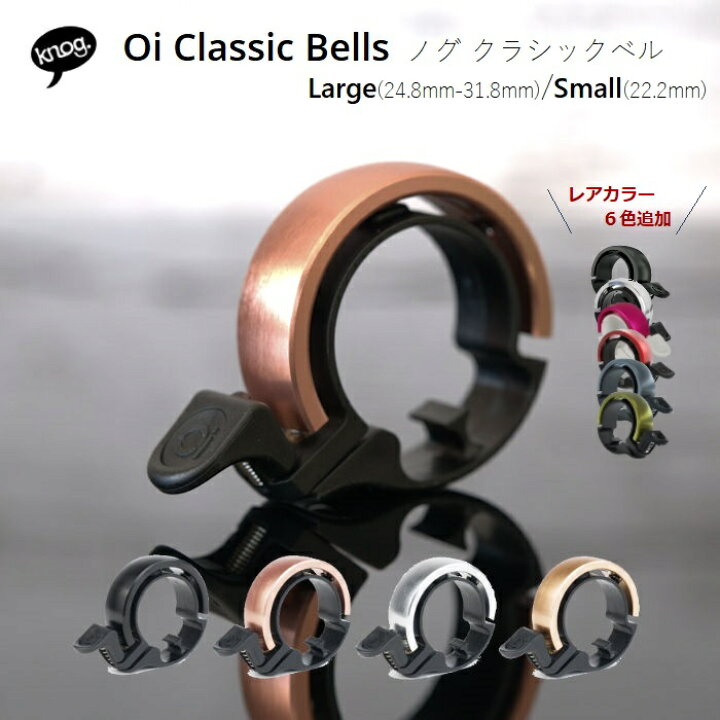 楽天市場 送料無料 Knog Oi Classic Bells クラシックベル 新色追加 全10カラー Large Small きれいな音色 各ハンドル径に適合 おしゃれ シンプル プレゼント ギフト 自転車用品 かわいい シンプル 自転車のライトをつけようショップ