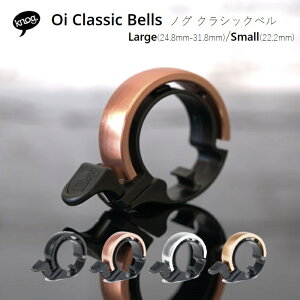 【送料無料】Knog " Oi " Classic bells クラシックベル　Large/ Small 各ハンドル径に適合【プレゼント】【ギフト】[自転車用品 おしゃれ かわいい シンプル]