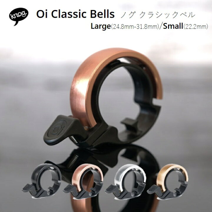楽天市場 送料無料 Knog Oi Classic Bells クラシックベル Large Small 各ハンドル径に適合 プレゼント ギフト 自転車用品 おしゃれ かわいい シンプル 自転車のライトをつけようショップ