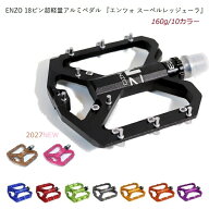 ペダル ENZO アルミペダル 『エンツォ スーペルレッジェーラ 』食いつく18ピン ／8カラー