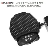 ビンディングペダル SPD-SLをフラットペダル化 「ペダルコンバーター」ペダルカバー シマノ ロードバイク…