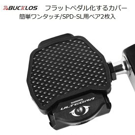 ビンディングペダル SPD-SLをフラットペダル化 「ペダルコンバーター」ペダルカバー シマノ ロードバイク クリートペダル