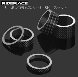 ヘッドセットスペーサー RiderAce（ライダーエース）フルカーボンコラムスペーサー 2/3/5/10/15/20mm コラムスペーサー ヘッドパーツ ワッシャー カーボン製 軽量 高耐久 ロードバイク MTB ヘッドセット