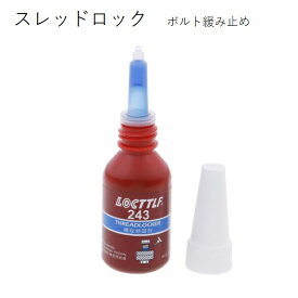 スレッドロック 243 ボルトの緩み止め塗布液 10ml 中強度 青 ボルト緩み止め ネジロック ロックタイト ディスクボルト ネジ接着剤 ボルト接着剤 ロードバイク MTB ディスクローターボルト ブレーキディスク ディスクブレーキ チタンボルト メンテナンス747