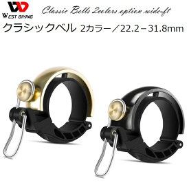 サイクルベル WestBiking 『クラシックベル』【動画あり】22mm-31.8mm 対応 自転車のベル おしゃれ 美しい音色 ロードバイク 自転車 プレゼント ギフト