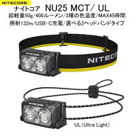 NITECORE『NU25 MCT ヘッドランプ』 超軽量 選べるヘッドバンドタイプ USB-C充電式 残量表示 調光可 暖色…