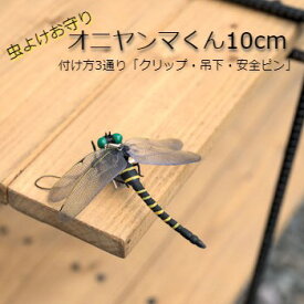 虫除け『オニヤンマくん10cm』3通りの付け方「クリップ・吊下げ・安全ピン」キャンプなどアウトドア活動に 虫よけ オニヤンマ キャンプ 虫刺され防止 お守り 虫避け 虫対策おもちゃ 釣り フィギュア 登山 渓流釣り とんぼ トンボ アブ ハチ ブヨ ハエ 虻 蜂 蚊