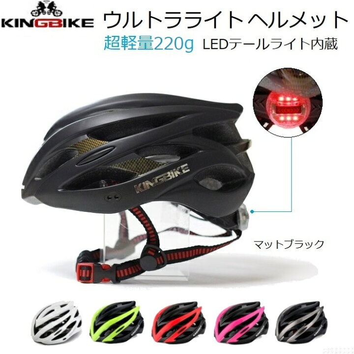 楽天市場】ヘルメット KINGBIKE Ultralight200G LEDテールライト内蔵 
