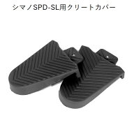 クリートカバー シマノSPD-SL対応 左右ペア ラバー製 クリートカバー ビンディングペダル サイクリングシ…