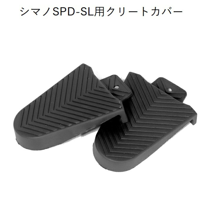 楽天市場】クリートカバー シマノSPD-SL対応 左右ペア ラバー製 