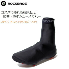 コスパに優れる極厚3mm防寒・防水シューズカバー オーバーシューズ シューズカバー ネオプレン ロードバイク クロスバイク サイクルウエア ブーティ 防水 防寒 雨よけ 靴 自転車 サイクリング スポーツ アウトドア スポーツ