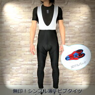ビブタイツ『無印！シンプル薄手ビブタイツ』パッド付 レーサーパンツ レーパン フリース ビブパンツ サ…