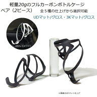 超軽量アンダー20g フルカーボンボトルケージ ペア（2ピース）サイクルボトル用 UDマット/UDグロス/3Kマ…