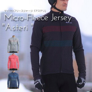 サイクルジャージ Asteri(アステリ)インナーマイクロフリース サイクリングジャージ 冬物 冬用 マイクロフリース 裏起毛 インナーフリース 長袖 長そで 暖かい サイクルウェア シンプル ス