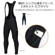 ビブタイツ『無印！シンプル薄手フリース2ポケットビブタイツ』パッド付 3シーズン 秋 冬 春 ロードバイ…