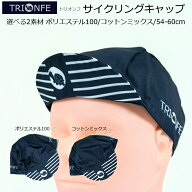 サイクルキャップ Trionfe（トリオンフ）サイクリングキャップ 帽子 インナーキャップ 紫外線カット 紫外…