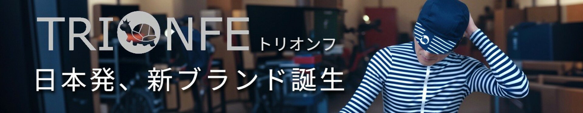 TRIONFE 新ブランド誕生