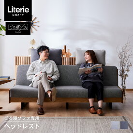 ヘッドレスト 単品 後付け オプション 北欧 モダン おしゃれ 洗える 無地 大川家具 モーブル ソファベッド ごろ寝ソファ専用 ソファ PETiMO ペティモ ペットフレンドリー ライトグレー ダークグレー