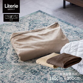 ソファカバー ソファーカバー 4人掛け 北欧 モダン おしゃれ 洗える 無地 大川家具 モーブル ソファベッド Exごろ寝ソファ フォース専用 セミダブル セミダブルサイズ SD ソファ カバー 180cm 200cm カバーのみ フォース専用ソファ本体Ex替えカバー