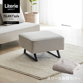 【 ミゲル スツール取替カバー 】 スツールカバー スツール カバー カバーのみ 65cm モーブル Miguel ミゲル専用 スツール取替カバー