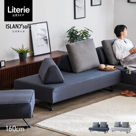【開梱設置無料】 大川家具 モーブル ソファ ソファー アイランドソファ ソファベッド ソファーベッド 完成品 160cm 160 幅160 3人掛け カバー レザー ファブリック 国産 日本製 北欧 おしゃれ ライトグレー ダークグレー ブルー リバティ