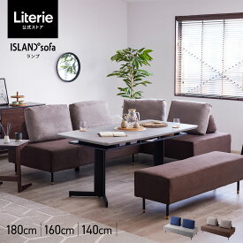 【開梱設置無料】 大川家具 モーブル ソファ ソファー ダイニングソファ リビングダイニング ソファ 座面 高い リビングダイニングソファ ダイニングチェア カウチソファ アイランド 完成品 4人掛け カバーリング 洗濯 ウォッシャブル 洗える ソファダイニング ランプ