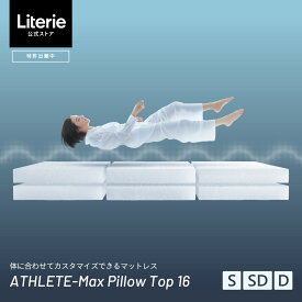 【大川マットレス リテリー】 特許出願中 洗える マットレス 厚さ16cm シングル セミダブル ダブル S SD D 高反発 おしゃれ 国産 大川家具 ベッド 寝具 ライトウェーブ Literie athlete max 3分割タイプ ピロートップ アスリート アスリートマックス マットレス 16