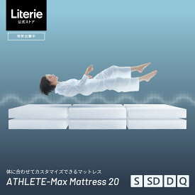 【大川マットレス リテリー】 特許出願中 洗える マットレス 厚さ20cm シングル セミダブル ダブル クイーン S SD D Q 高反発 おしゃれ 国産 大川家具 ベッド 寝具 ライトウェーブ Literie athlete max 6分割タイプ アスリート アスリートマックス マットレス 20