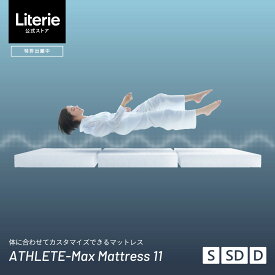 【大川マットレス リテリー】 特許出願中 洗える マットレス 厚さ11cm シングル セミダブル ダブル S SD D 高反発 おしゃれ 国産 大川家具 ベッド 寝具 ライトウェーブ Literie athlete max 3分割タイプ アスリート アスリートマックス マットレス 11