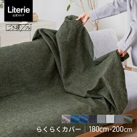 ソファカバー ソファーカバー かけるだけ 3人掛け 4人掛け 北欧 モダン おしゃれ 洗える 肘なし 無地 大川家具 モーブル ソファベッド ごろ寝ソファ ソファ カバー 180cm 180 幅180 らくらくカバー 180cm 200cm