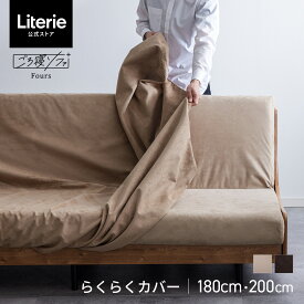 ソファカバー ソファーカバー かけるだけ 4人掛け 北欧 モダン おしゃれ 洗える 肘なし 無地 大川家具 モーブル ソファベッド Exごろ寝ソファ セミダブル セミダブルサイズ SD ソファ カバー 200cm 200 幅200 らくらくカバー Exごろ寝ソファ専用