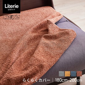 ソファカバー ソファーカバー かけるだけ 3人掛け 4人掛け 北欧 モダン おしゃれ 洗える 無地 大川家具 モーブル ソファベッド ごろ寝ソファ ソファ カバー 180cm 180 幅180 200cm 200 幅200 らくらくカバー chenille シェニール