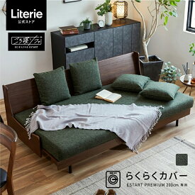 ソファカバー ソファーカバー かけるだけ 3人掛け 4人掛け 北欧 モダン おしゃれ 洗える 肘なし 無地 大川家具 モーブル ソファベッド ごろ寝ソファ ソファ カバー 200cm 200 幅200 らくらくカバー エスタートプレミアム200cm専用