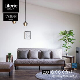 ソファカバー ソファーカバー かけるだけ 3人掛け 4人掛け 北欧 モダン おしゃれ 洗える 肘なし 無地 大川家具 モーブル ソファベッド ごろ寝ソファ ソファ カバー 200cm 200 幅200 らくらくカバー ドロシー200cm専用