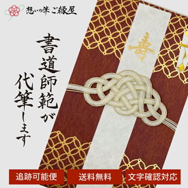 祝儀袋 代筆 ご祝儀袋 御祝儀袋 ご祝儀 御祝儀 代筆サービス 直筆 書道 お祝い 結婚式 結婚 冠婚葬祭 筆文字 金封 水引 寿 ウェディング のし袋 出産祝い 新築祝い 内祝い かわいい おしゃれ シンプル デザイナー 和柄 師範 1万円 3万円 5万円 10万円 赤 青 白 緑 ピンク